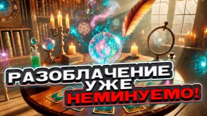 🔥✨ РАЗОБЛАЧЕНИЕ! Какая правда о тебе вот-вот выйдет на свет? 💔✨ Таро сегодня 🍀 Гадание на картах