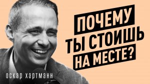 Почему 70% людей живут НЕ своей ЖИЗНЬЮ? Правда, которая меняет все твое состстояние. Оскар Хартманн