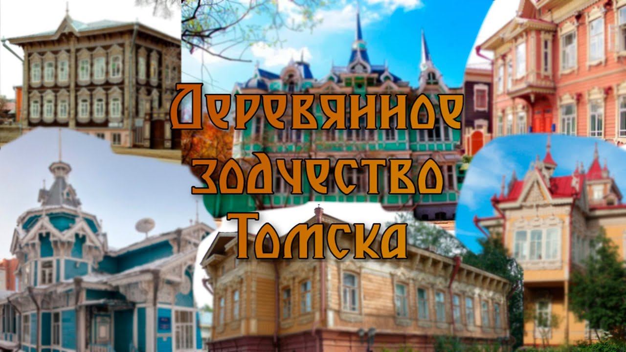 Деревянное зодчество Томска