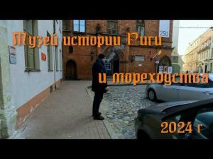 Музей истории Риги и мореходства 2024 г