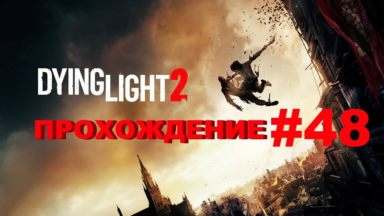 Dying Light 2: Stay Human | Проник в базу Ренегатов / Полковник | Прохождение #48 смотреть онлайн