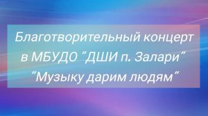 Благотворительный концерт ДШИ п.Залари  "Музыку дарим людям", 22.11.2024 г.
