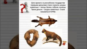 Урок финансовой грамотности «Как появились деньги»