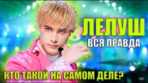 КТО ТАКОЙ ЛЕЛУШ? / НА САМОМ ДЕЛЕ ? / ГРУСТНАЯ ИСТОРИЯ РУССКОГО В КИТАЙСКОМ ШОУ