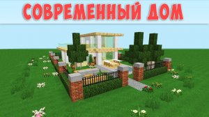 Простой современный дом в Майнкрафт как построить, урок