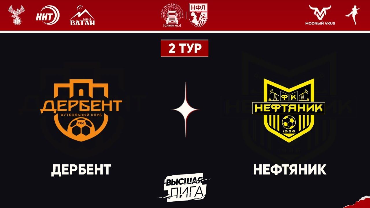"ДЕРБЕНТ" - "НЕФТЯНИК" 2-Й ТУР ВЫСШАЯ ЛИГА смотреть онлайн