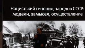 Форум «Без срока давности...».Лекция "Нацистский геноцид славянских народов.."(1)