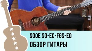 SQOE SQ-EC-FGS-EQ - обзор гитары