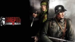 Смерть шпионам
Обзор от игромании (2007 год)