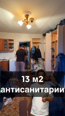 13 м2 антисанитарии