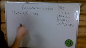 7 класс алгебра. Раскрываем скобки