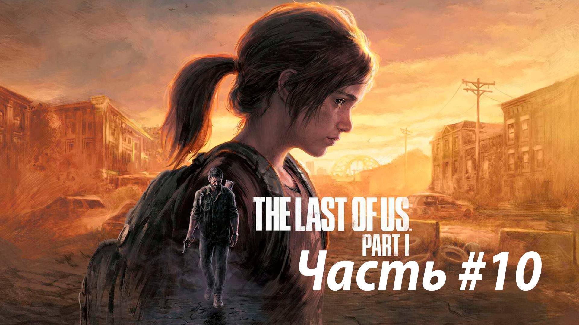 The Last of Us Part I/Полное прохождение #10