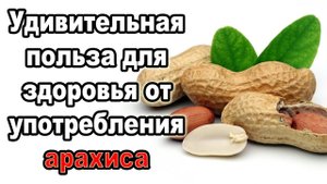Польза ежедневного употребления арахиса и арахисового масла для здоровья сосудов
