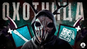 АННУШКА через МЕТКОСТЬ | Охотница Dead by Daylight #dbd #дбд #dbdkiller