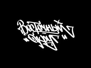 Восточный округ - Нет мы не курим