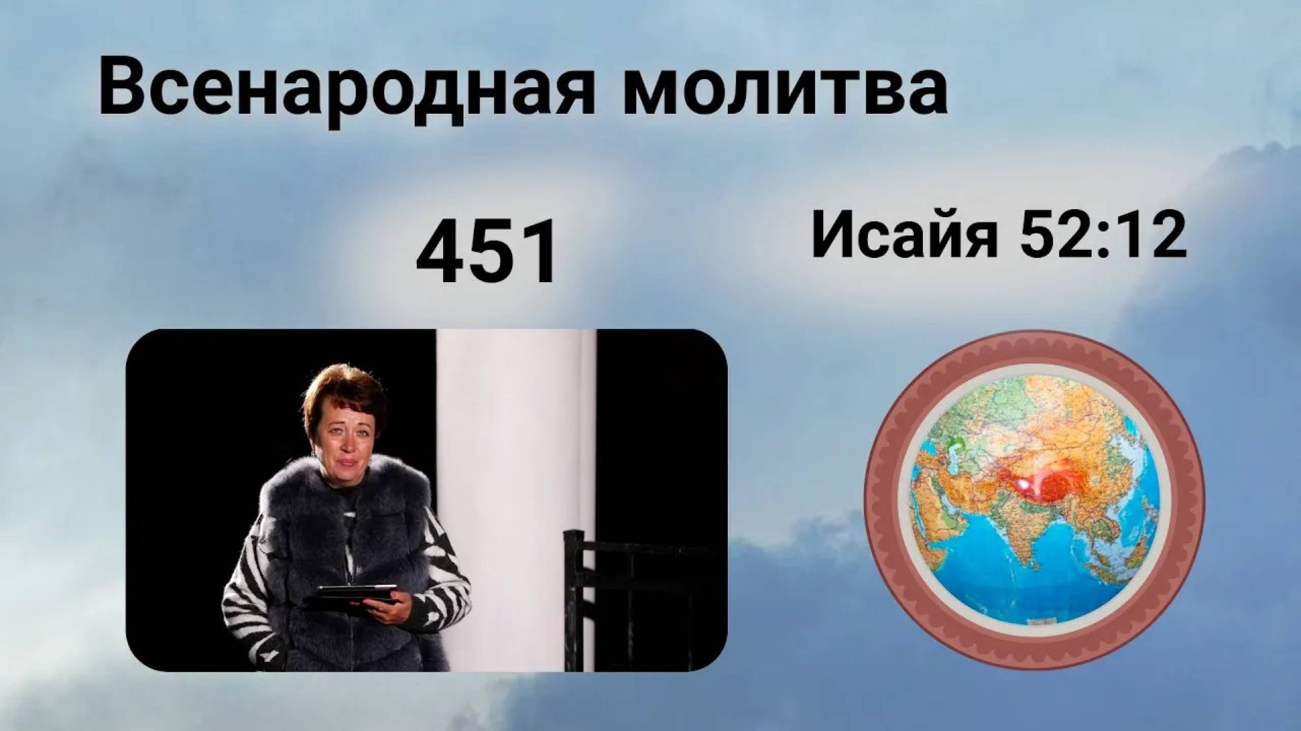 451. Всенародная молитва. 7 декабря. Исаия 52:12