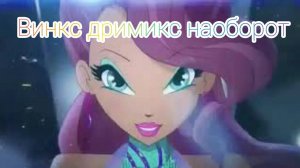 Винкс дримикс наоборот (со звуком)