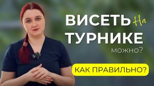 Как правильно висеть на турнике? Советы ортопеда против ответного спазма мышц