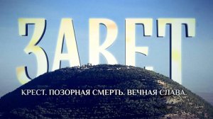 ЗАВЕТ. КРЕСТ. ПОЗОРНАЯ СМЕРТЬ. ВЕЧНАЯ СЛАВА
