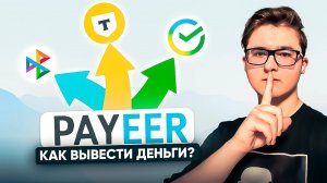 КАК ВЫВЕСТИ ДЕНЬГИ С PAYEER КОШЕЛЬКА НА СБЕРБАНК, Т-БАНК ПО СБП | КАК ВЫВЕСТИ ДЕНЬГИ ПАЙЕР