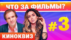 🔥КИНОКВИЗ🔥Выпуск #3. Увлекательный квиз по фильмам. Угадайте кино по картинке, фразе и тексту!