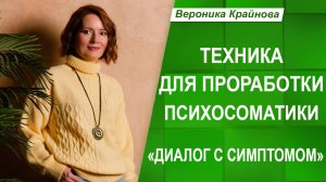 Техника "Диалог с симптомом". Проработка психосоматики