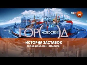 История заставок программы Город новостей (ТВЦентр)