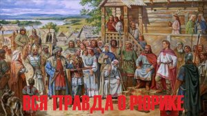 ДАТА ОСНОВАНИЯ РУСИ. История славян. Кто такой Рюрик?
