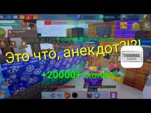 Туториал, как увеличить баланс бесплатно в Sky Block, Blockman, Go! @Hopc_9999