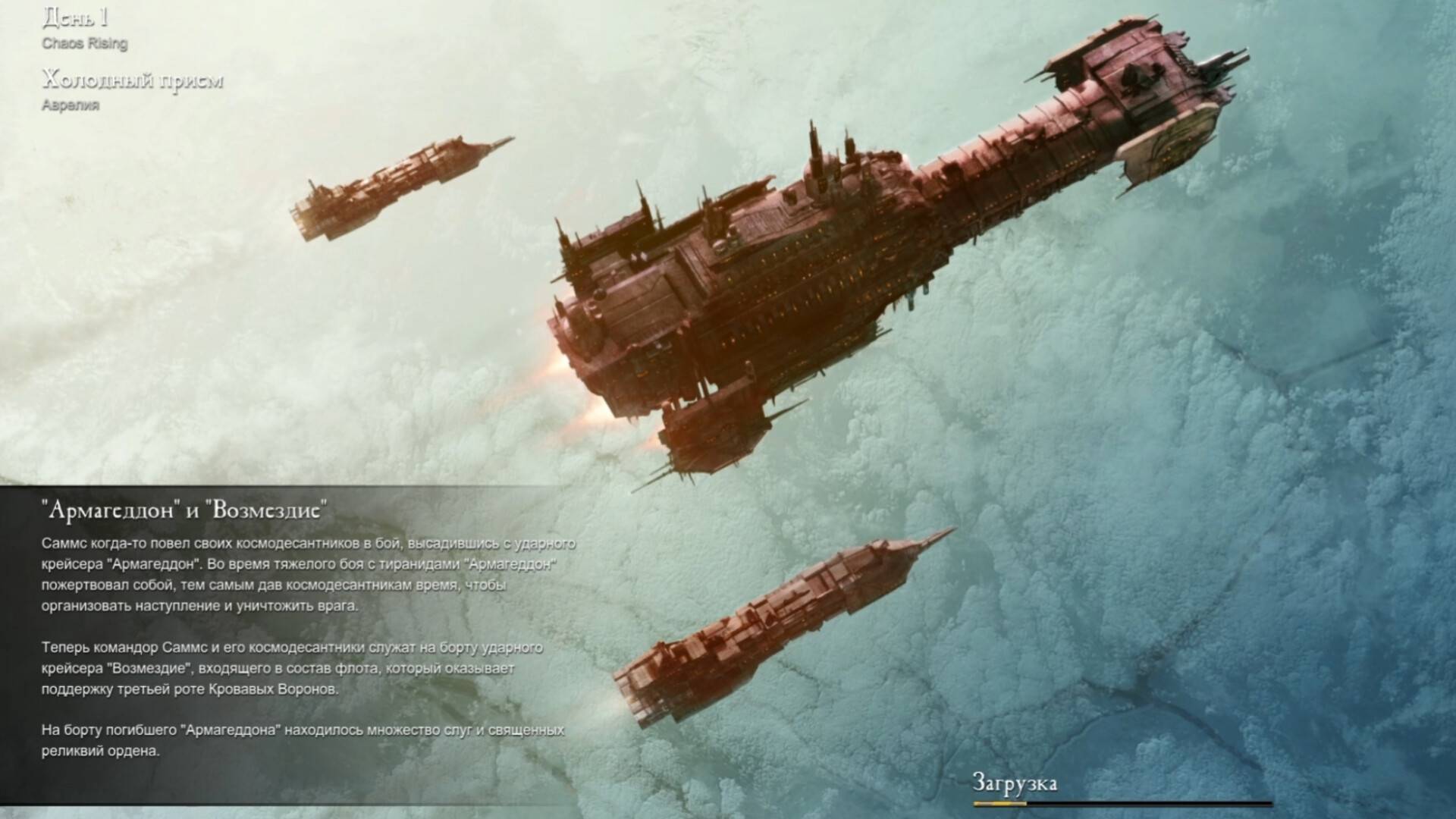 Прохождение Warhammer 40,000: Dawn of War II (компания Chaos Rising) день 1.