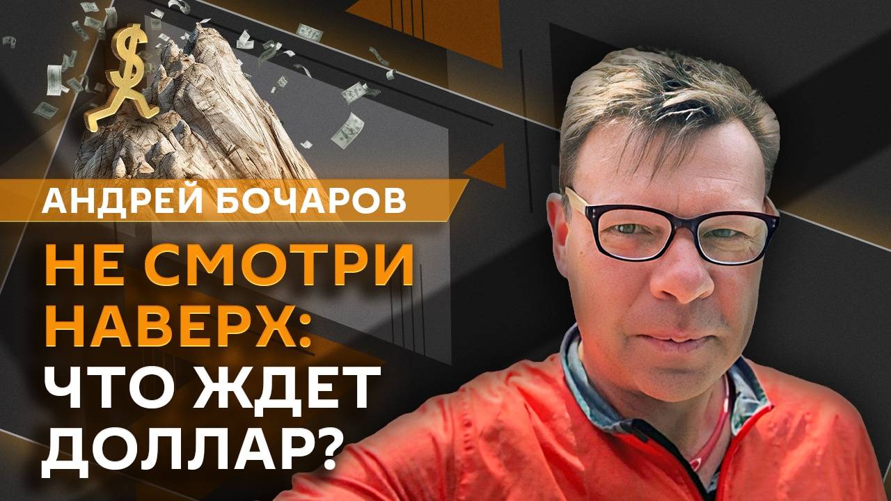 Бочарик. Ослабление рубля, "разговоры о важном" и влияние TikTok на выборы в Румынии