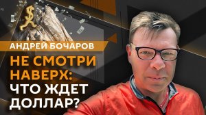 Бочарик. Ослабление рубля, "разговоры о важном" и влияние TikTok на выборы в Румынии