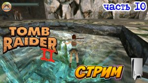 Tomb Raider II - Remastered - PS5 -=- ЧАСТЬ 10