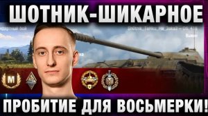 ШОТНИК ★ ШИКАРНОЕ ПРОБИТИЕ ДЛЯ ВОСЬМЕРКИ!