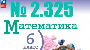 математика 6 класс номер 2.325