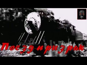 Поезд-призрак (пропавший поезд) [Хоррор истории]