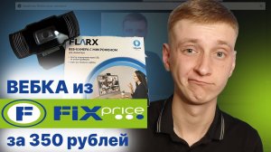 Самая дешёвая вебка из Fix Price за 350р обзор