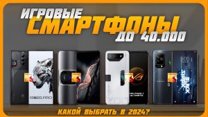 Лучшие игровые смартфоны до 40000 рублей в 2024 году | Какой игровой смартфон купить?