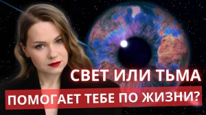 Светлые и Темные Наставники: Кто Ведет Вас по Пути Духовности?