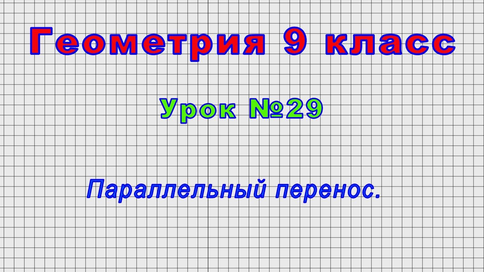 Геометрия 9 класс (Урок№29 - Параллельный перенос.)