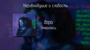 дора - Втюрилась [lyrics]