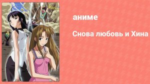 Снова любовь и Хина 2 серия (аниме-сериал, 2000)