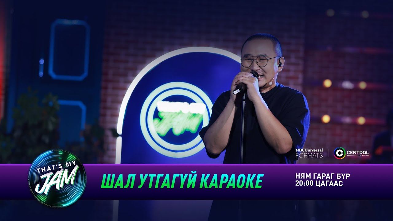 Цэцэ | Шал утгагүй караоке | That's My Jam смотреть онлайн