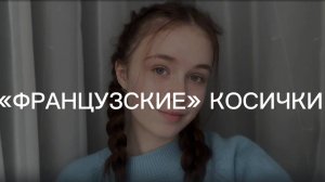 Как заплести "французские" косички