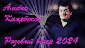Алибек Каирбеков Розовый вечер 2024 новинка