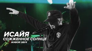 ИСАЙЯ - Сожжённое солнце
