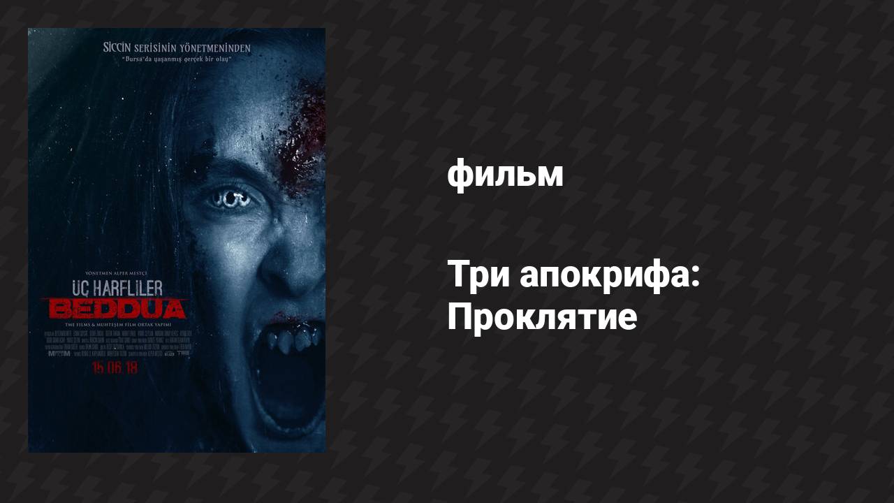 Три апокрифа: Проклятие (фильм, 2018)