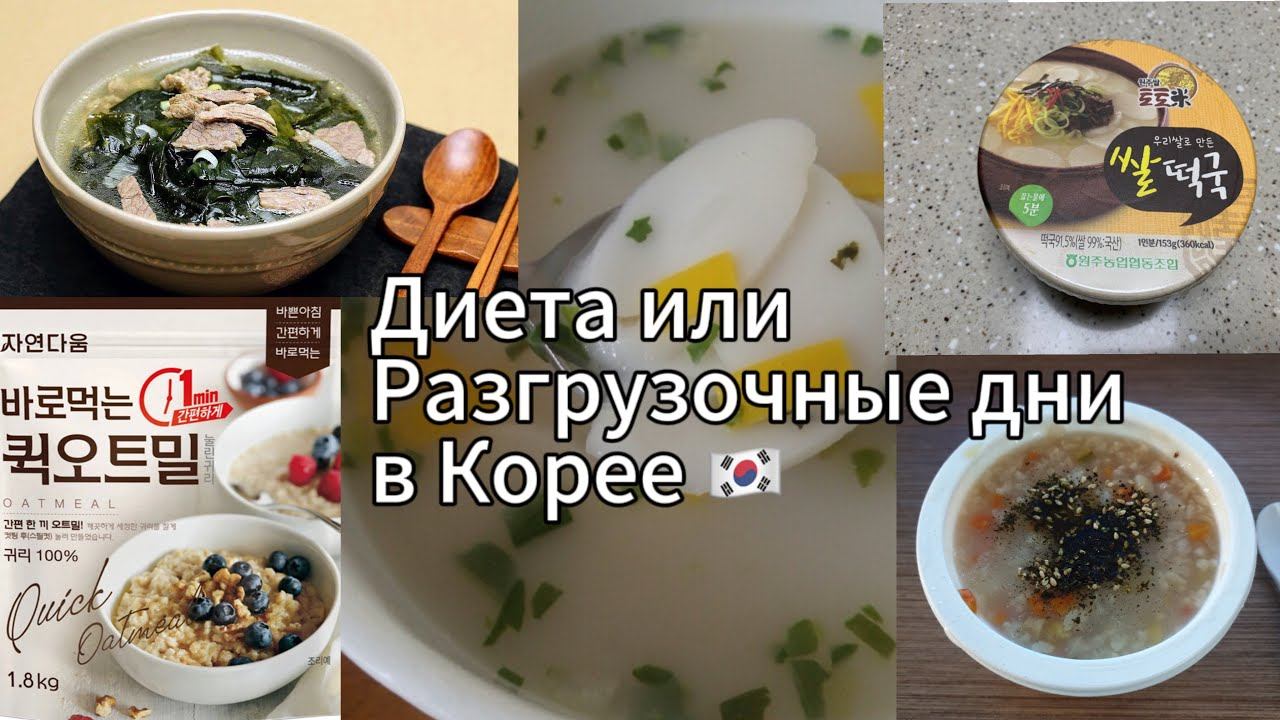 На ДИЕТЕ в Корее🇰🇷 Что есть? #죽 #떡국 #미역국 #диета #диетическоепитание #вкорее смотреть онлайн