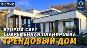 ТРЕНДОВЫЙ СОВРЕМЕННЫЙ ДОМ В СОЧИ №357 #недвижимостьсочи #innmax #домасочи