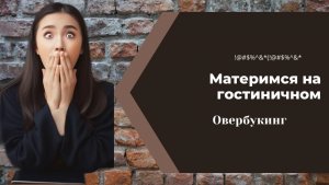 Овербукинг